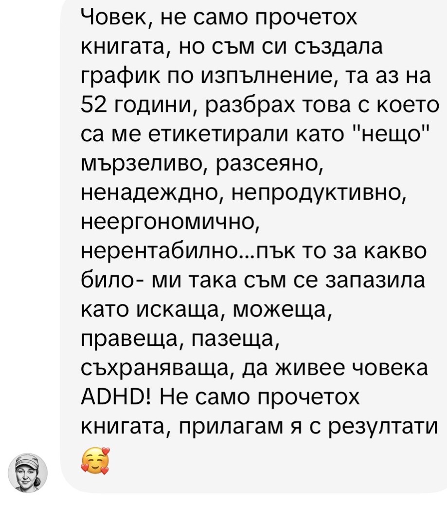 Отзив от читателка на „Неспокоен ум“: приложила метода с резултати